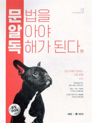 문법을 알아야 독해가 된다 (문알독)