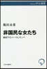 非國民な女たち 戰時下のパ-マとモンペ