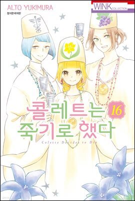콜레트는 죽기로 했다 16권