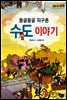 둥글둥글 지구촌 수도 이야기