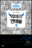 악마의 연애술 2
