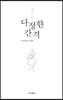 다정한 간격