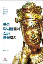 조선 막사발에서 신라 금관까지