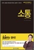 소통 1