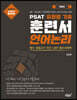 PSAT 유형별 기출 훈련서 언어논리 [독해편]