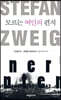 모르는 여인의 편지 (큰글씨책)