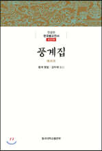 풍계집