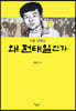 왜 전태일인가
