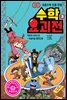 수학요괴전 3