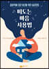 떠도는 마음 사용법