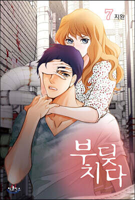 부딪치다 7