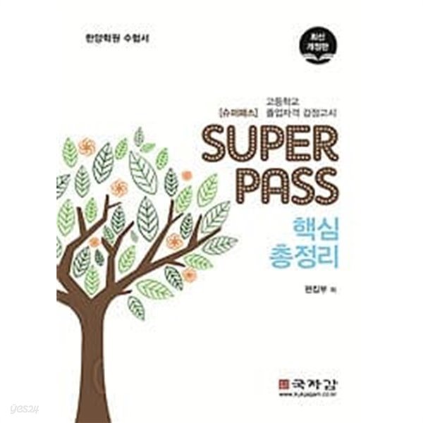 SUPER PASS 슈퍼패스 핵심총정리 /(고등학교 졸업자격 검정고시/2017년/국자감)