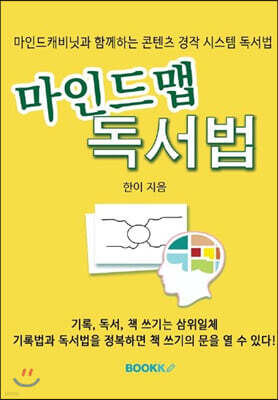 마인드맵 독서법