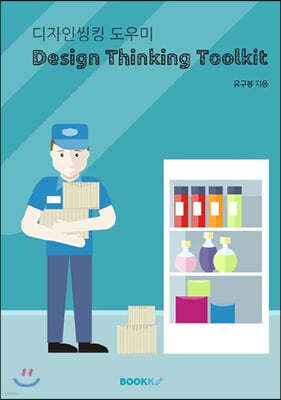 디자인씽킹 도우미 Design Thinking Toolkit