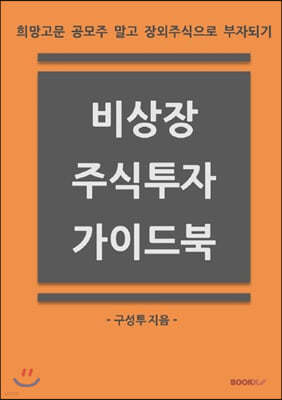 비상장 주식투자 가이드북