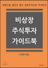 비상장 주식투자 가이드북