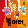 놀이터