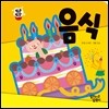 음식