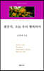 꽃잔치, 오늘 우리 행복하자