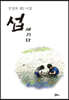 섭 새기다