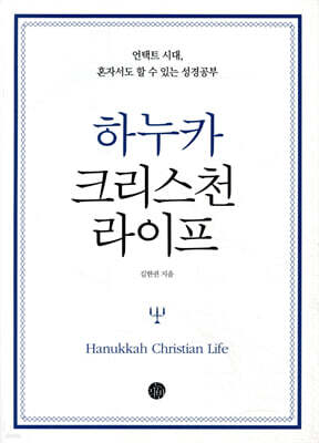 하누카 크리스천 라이프