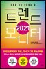 2021 트렌드 모니터