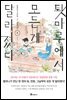 툇마루에서 모든 게 달라졌다