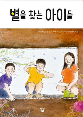 별을 찾는 아이들