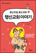 행신교회 이야기