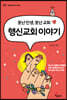 행신교회 이야기