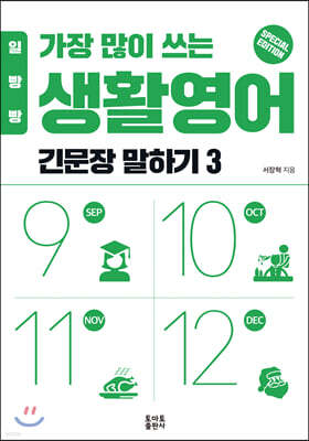 일빵빵 가장 많이 쓰는 생활영어 - 긴문장 말하기 3