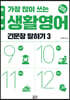 일빵빵 가장 많이 쓰는 생활영어 - 긴문장 말하기 3