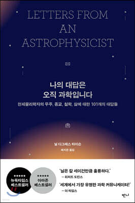 나의 대답은 오직 과학입니다