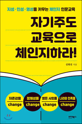 자기주도 교육으로 체인지하라!