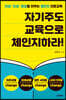 자기주도 교육으로 체인지하라!