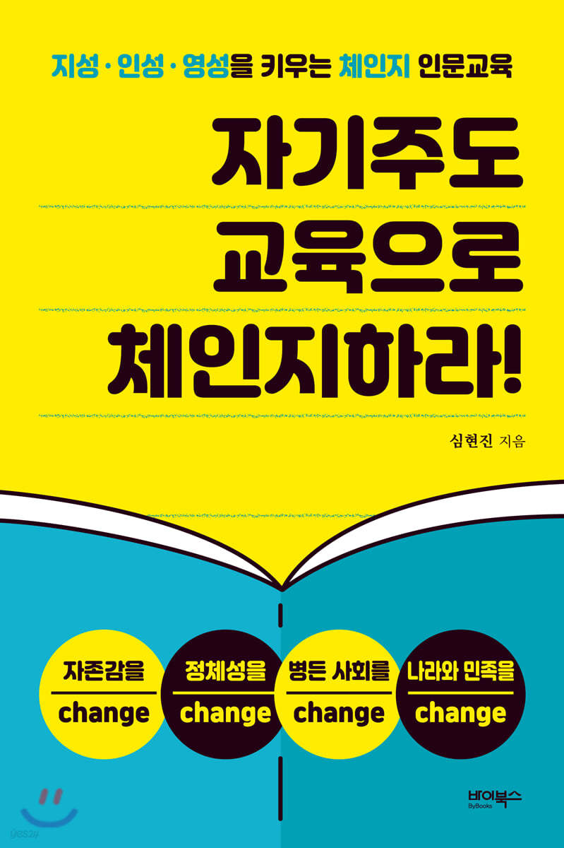 자기주도 교육으로 체인지하라!