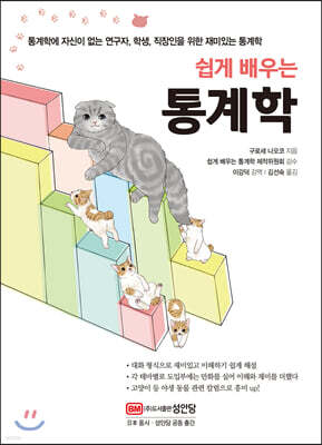 쉽게 배우는 통계학