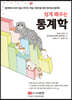 쉽게 배우는 통계학