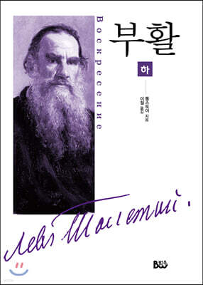 부활 (하)