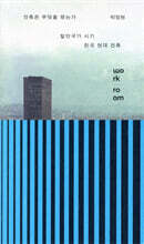 건축은 무엇을 했는가