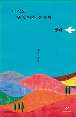 아직도 못 만져본 슬픔이 있다