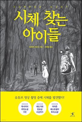 시체 찾는 아이들