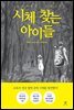 시체 찾는 아이들