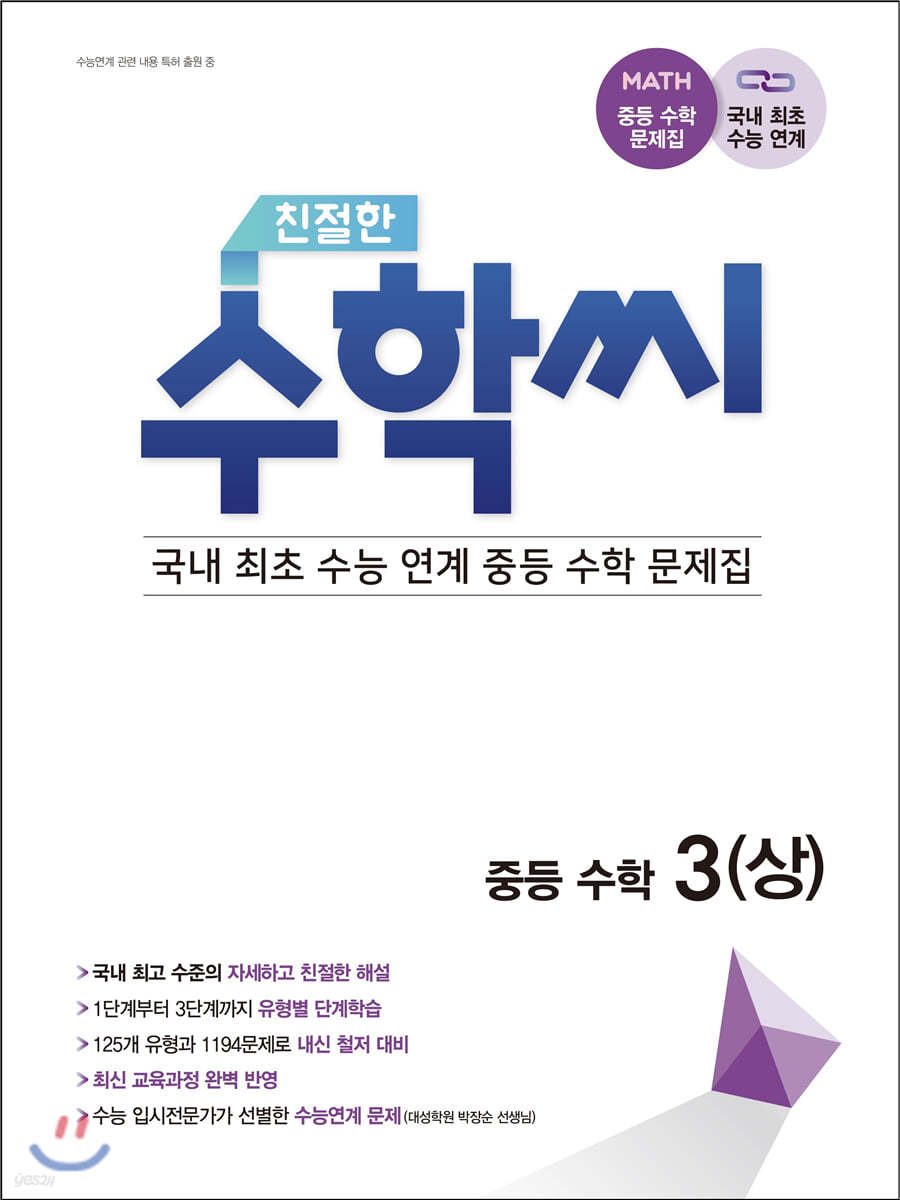 친절한 수학씨 중등수학 3(상) (2023년용)