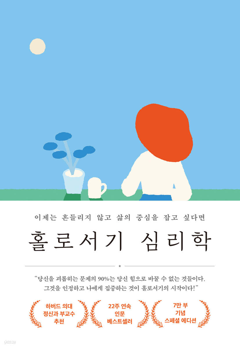 홀로서기 심리학 (7만 부 기념 스페셜 에디션)