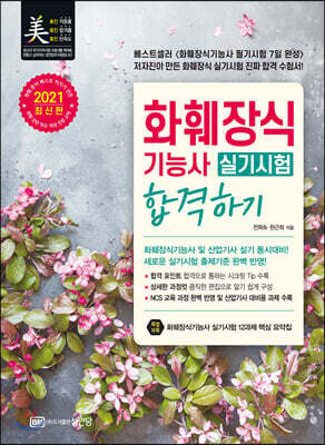 2021 화훼장식기능사 실기시험 합격하기