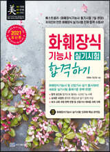 2021 화훼장식기능사 실기시험 합격하기