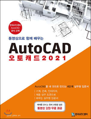 동영상으로 함께 배우는 AutoCAD 오토캐드 2021