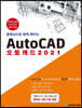 동영상으로 함께 배우는 AutoCAD 오토캐드 2021