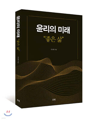 윤리의 미래 “좋은 삶”